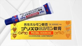 プリズマホルモン軟膏を使ってみた件！効果やグローミンとの比較をレビュー