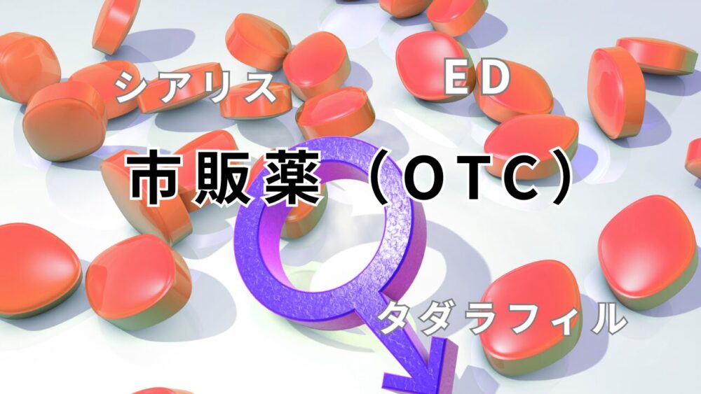 ED薬がドラッグストアで手に入るようになる