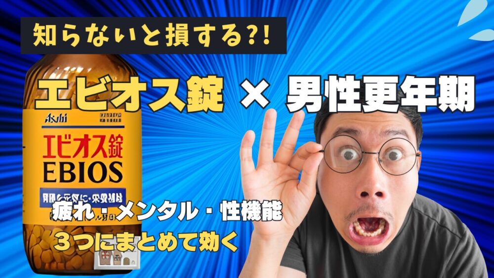 エビオス錠で男性更年期を乗り切る？含まれる栄養素と症状への効果